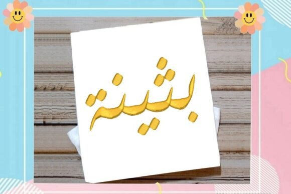 Download Buthayna Arabic Name - Premium Resources